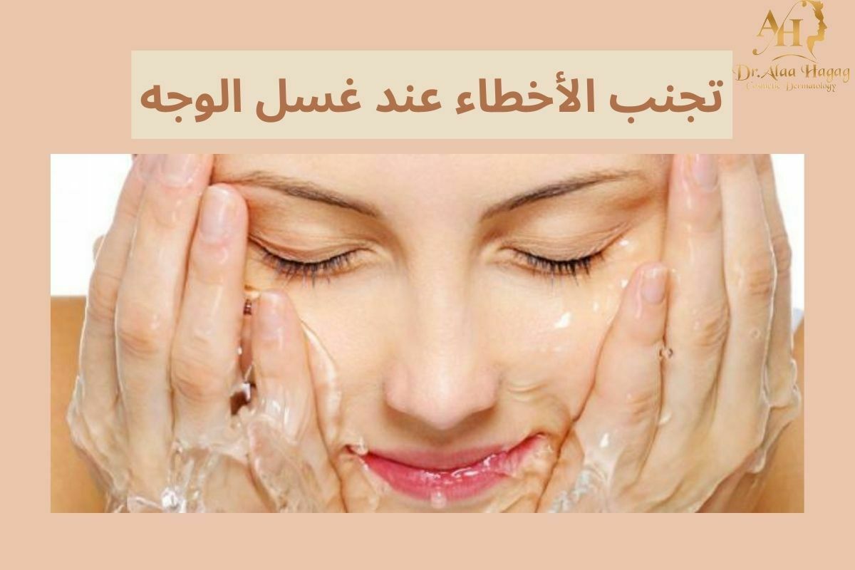 أخطاء عند غسل الوجه