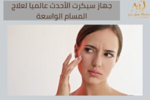 تخفيف المسامات المفتوحة