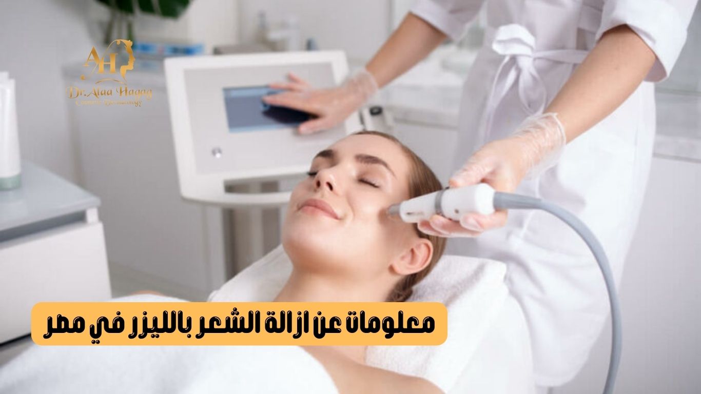 معلومات عن ازالة الشعر بالليزر