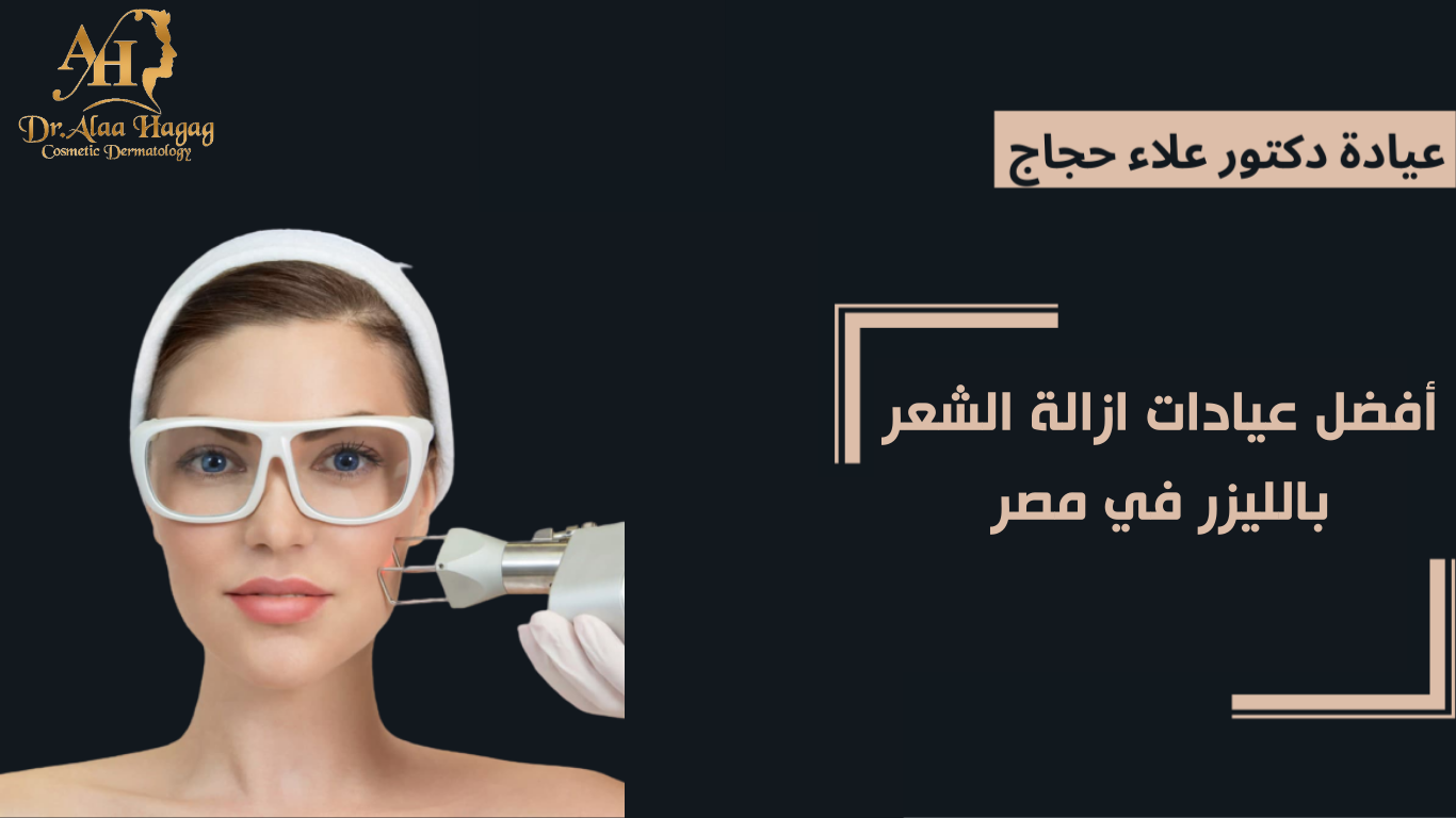عيادات ازالة الشعر بالليزر في مصر