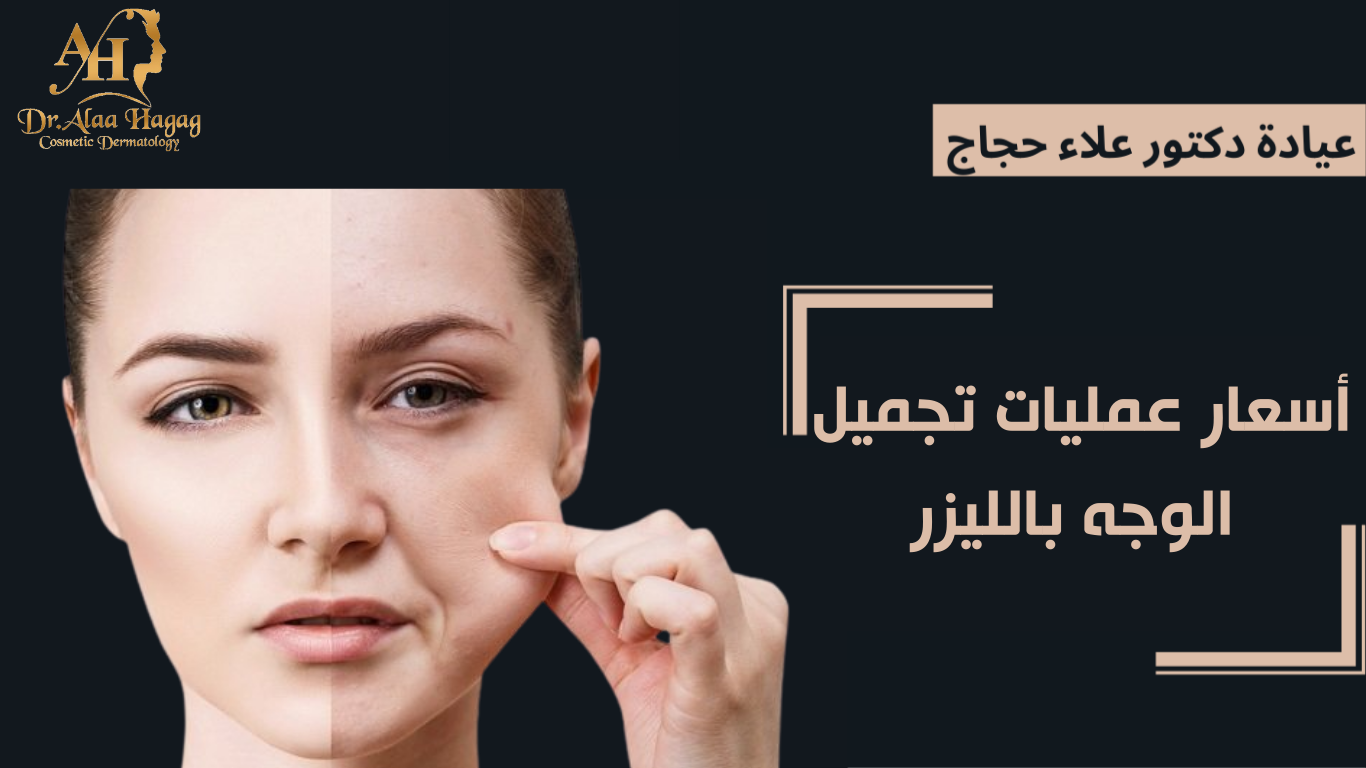 أسعار عمليات تجميل الوجه بالليزر