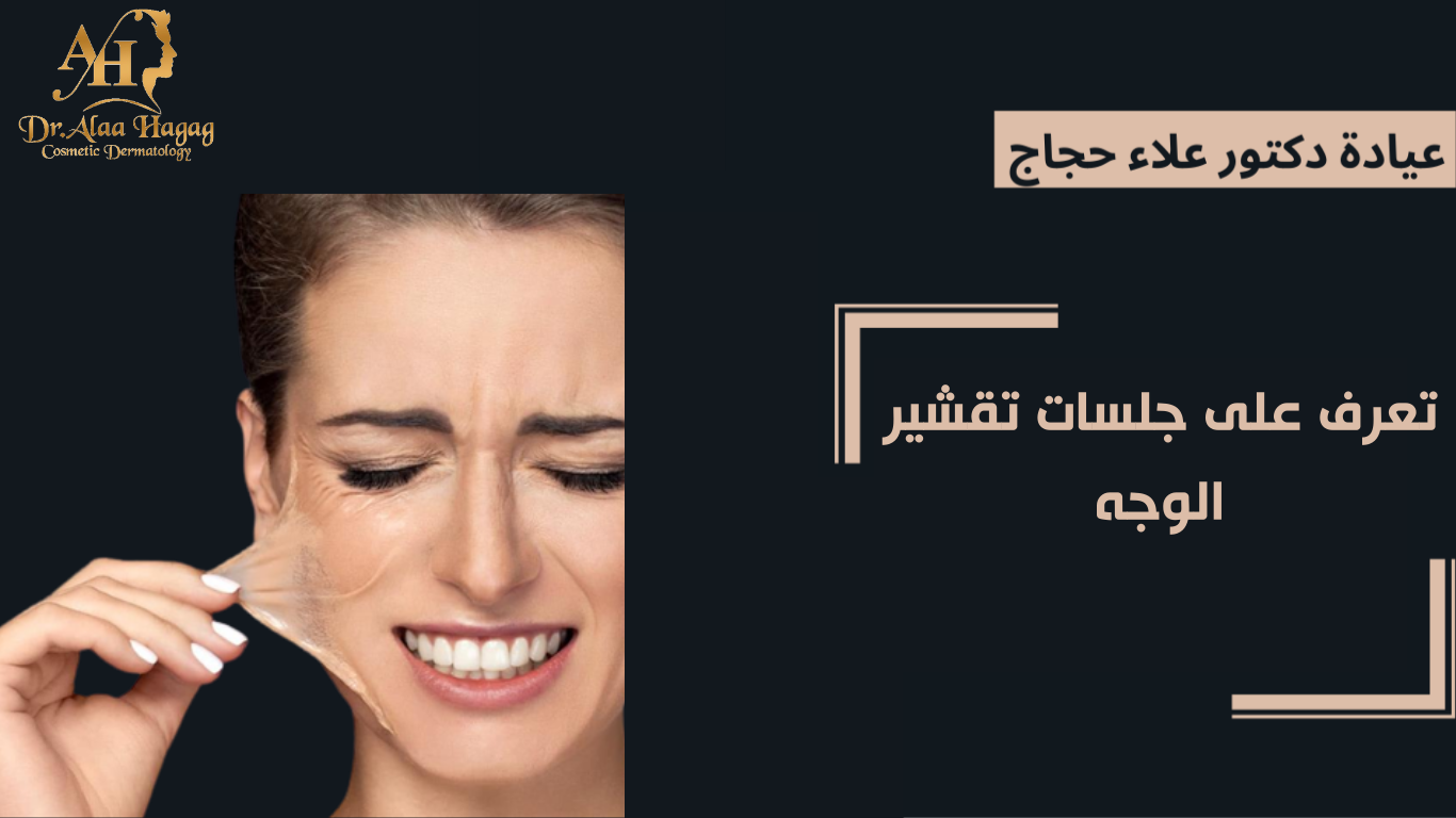 جلسات تقشير الوجه