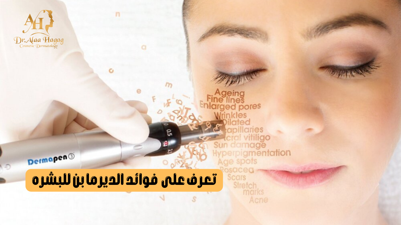 فوائد الديرما بن للبشره