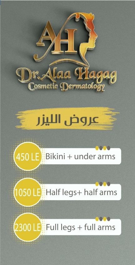 اسعار الليزر في عيادة د/علاء حجاج