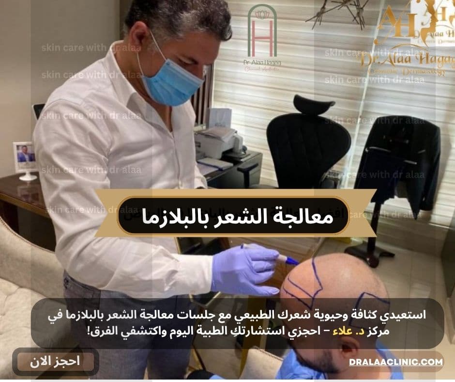 معالجة الشعر بالبلازما