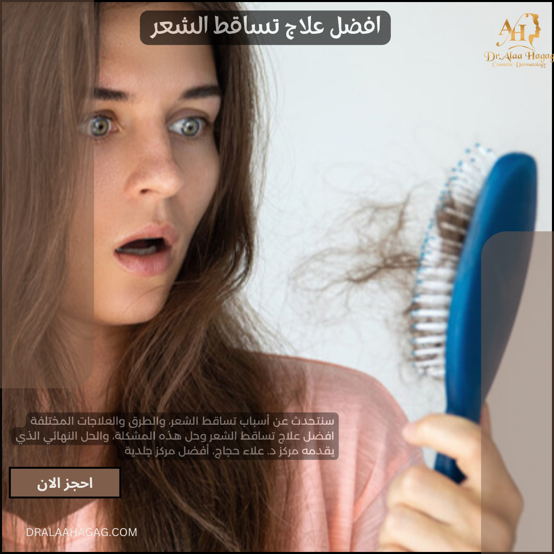 افضل علاج تساقط الشعر