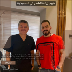 طبيب زراعة الشعر في السعودية