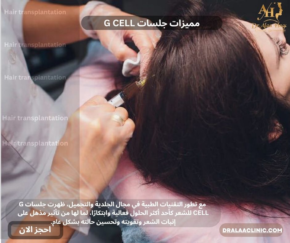 مميزات جلسات G CELL