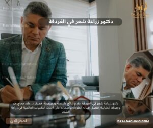 دكتور زراعة شعر في الغردقة