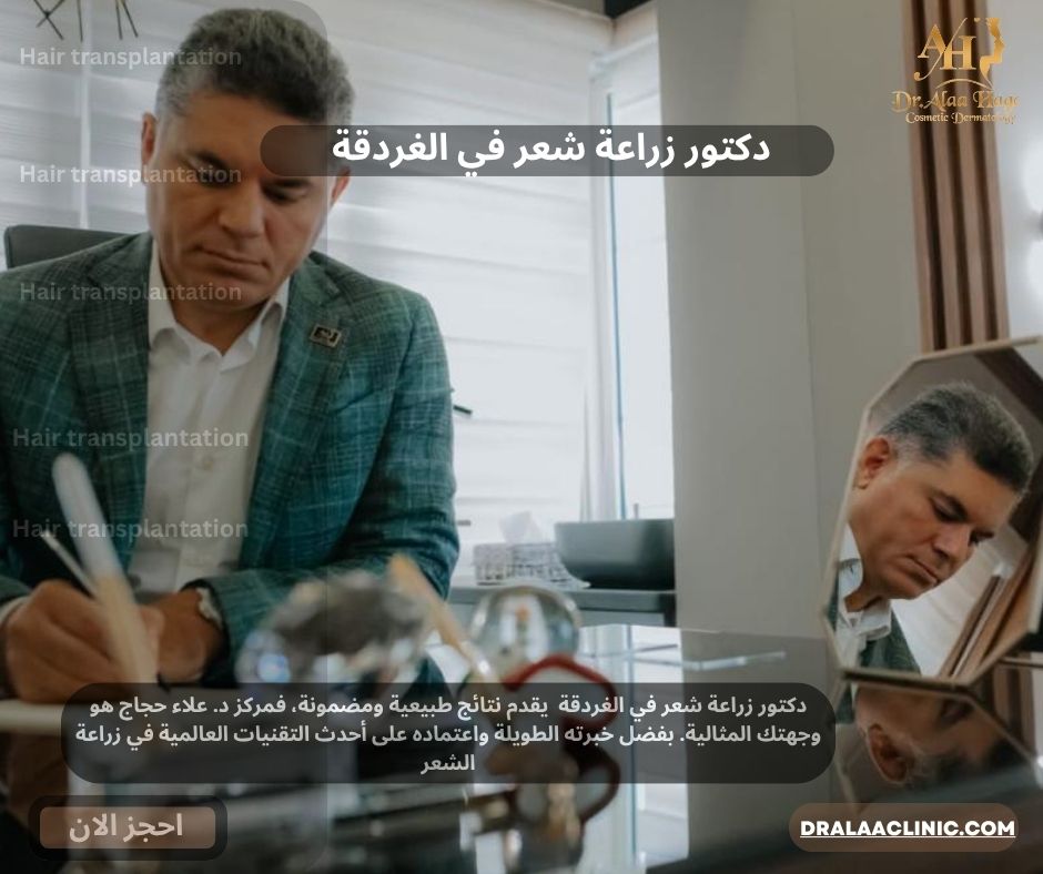 دكتور زراعة شعر في الغردقة