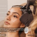 حقن النضارة للبشرة​