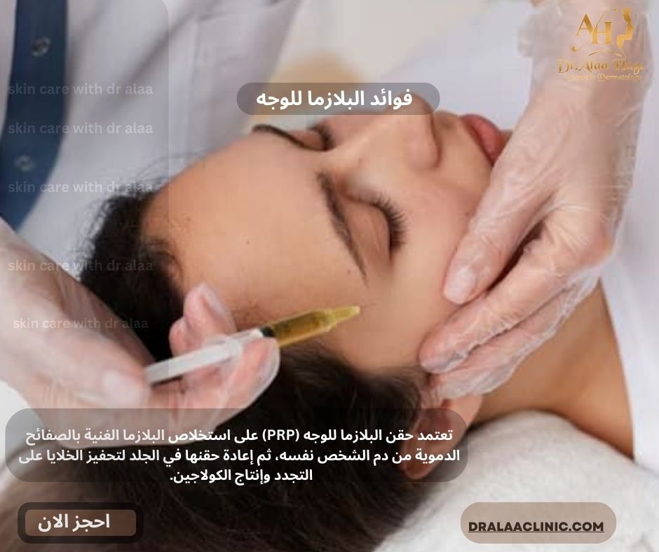 فوائد البلازما للوجه