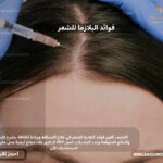 فوائد البلازما للشعر