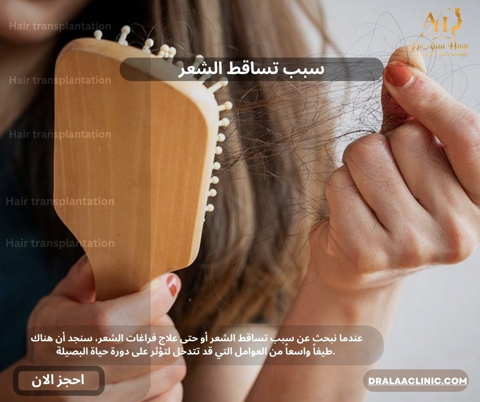 سبب تساقط الشعر