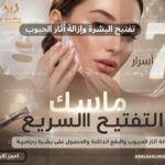 ماسك لتفتيح البشرة وإزالة آثار الحبوب والبقع الداكنة