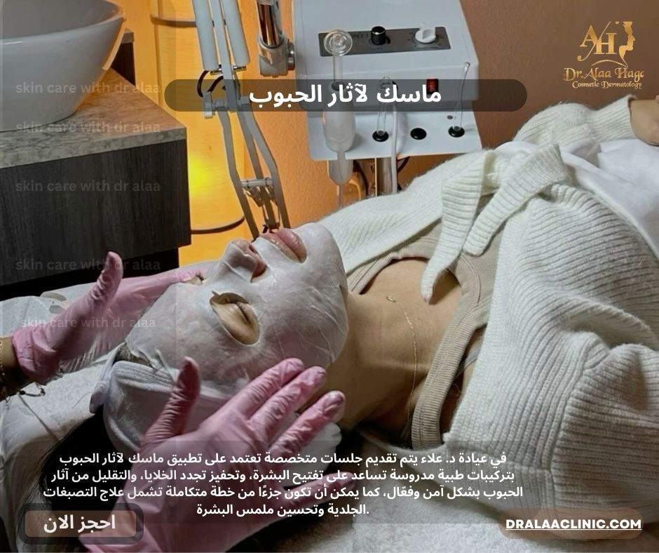 ماسك لاثار الحبوب