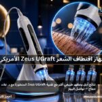 جهاز اقتطاف الشعر Zeus UGraft