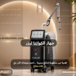 جهاز الكوانتا ليزر