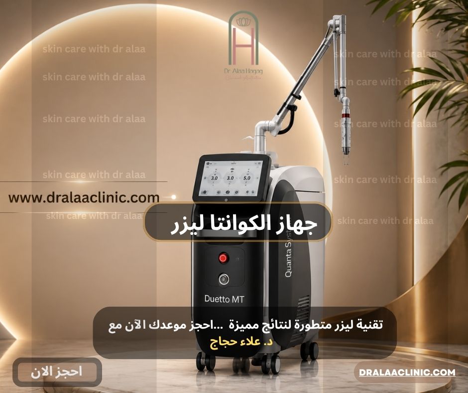 جهاز الكوانتا ليزر