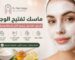 ماسك تفتيح الوجه