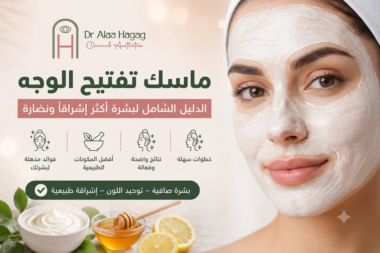 ماسك تفتيح الوجه