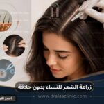 زراعة الشعر للنساء بدون حلاقة