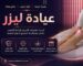 عيادة ليزر د.علاء حجاج