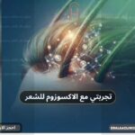 تجربتي مع الاكسوزوم للشعر