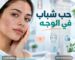 حب شباب في الوجه