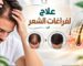 علاج لفراغات الشعر​