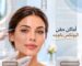 اماكن حقن البوتكس بالوجه