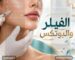 الفيلر والبوتكس